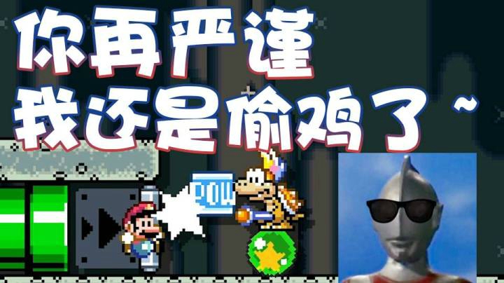 【超级小桀】你就再严谨!我还是偷鸡了~