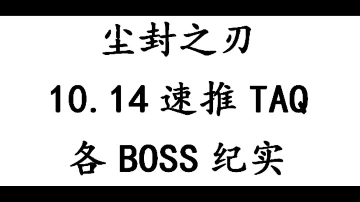 尘封之刃10.14速推TAQ各BOSS纪实
