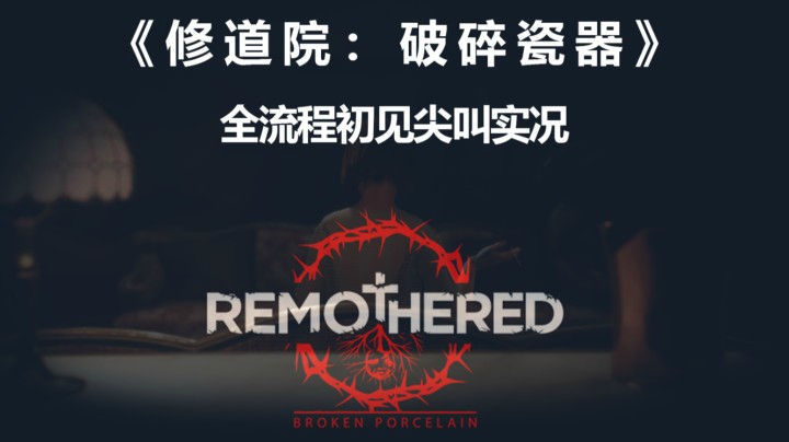 【子御】《修道院：破碎瓷器》全流程初见尖叫实况P1