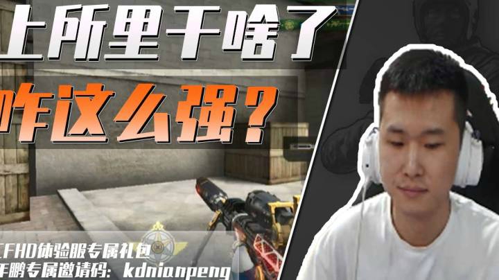 穿越火线：排泄系统影响竞技水平？去了趟厕所咋这么强？