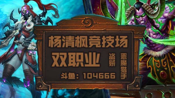 【杨清枫炉石传说竞技场363】双职业竞技场 自选节奏贼瞎 轻松12胜