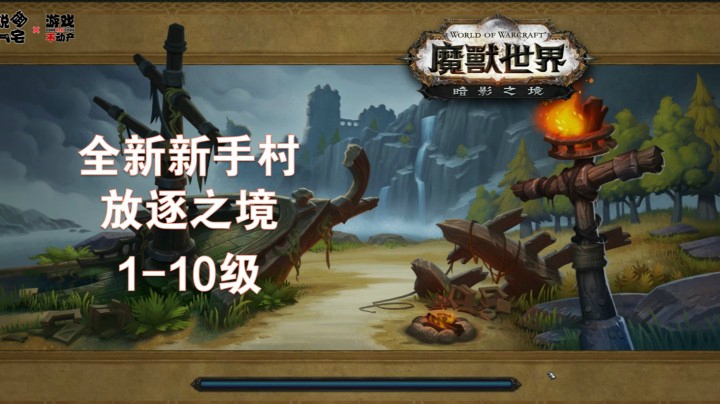 新的新手村还可以吧！《魔兽世界：暗影国度》前夕1-10级放逐之境新手村影像