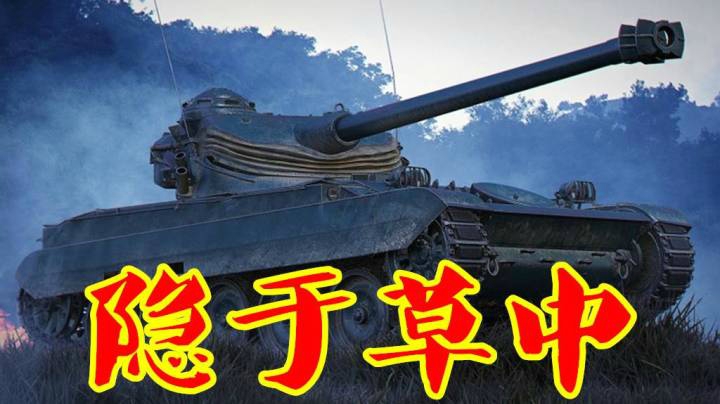 坦克世界 人衔枚马裹蹄伏草隐踪