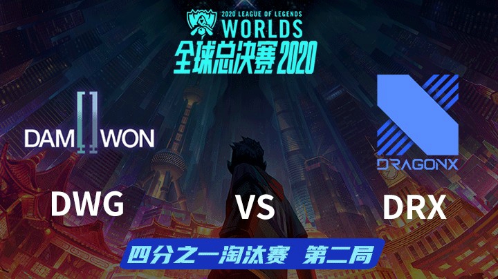 S10全球总决赛-淘汰赛-DWGvsDRX-1015-2