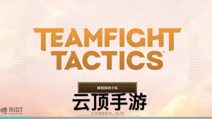 云顶手游