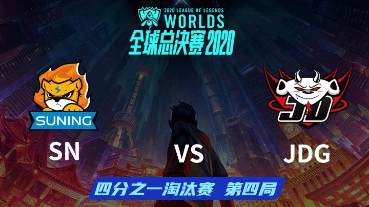 S10全球总决赛-淘汰赛-SNvsJDG-1016-4
