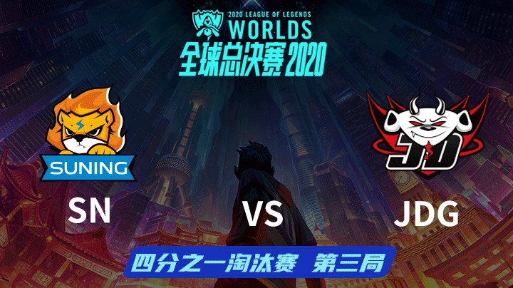 S10全球总决赛-淘汰赛-SNvsJDG-1016-3