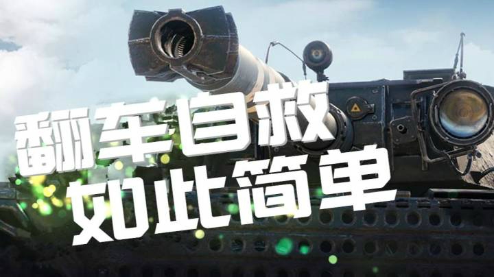 坦克世界 翻车自救小妙招