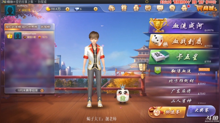 我在斗鱼看靓旭直播欢乐麻将