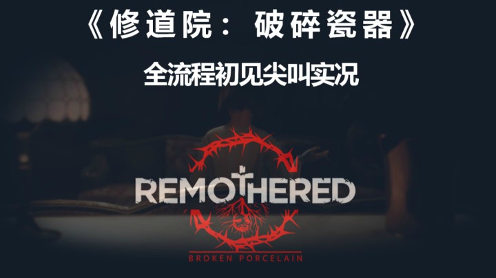 【子御】《修道院：破碎瓷器》全流程初见尖叫实况P2