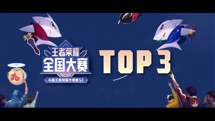王者荣耀 S2 TOP5 第四期