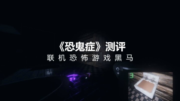 【子御】联机恐怖游戏黑马——《恐鬼症》测评