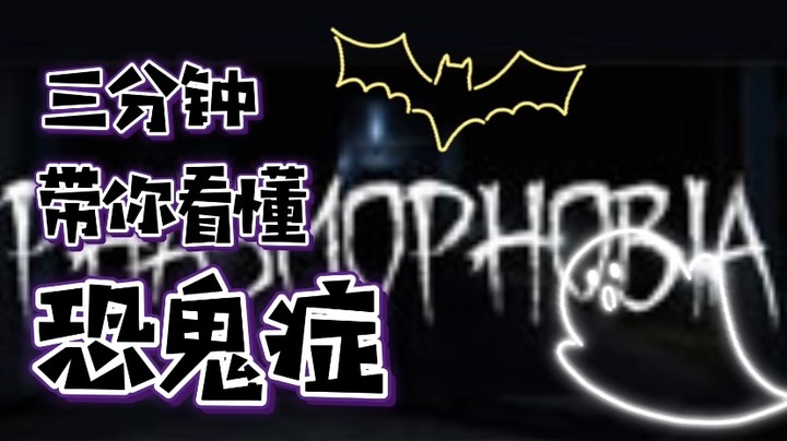三分钟带你看懂《恐鬼症》