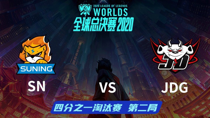 S10全球总决赛-淘汰赛-SNvsJDG-1016-2