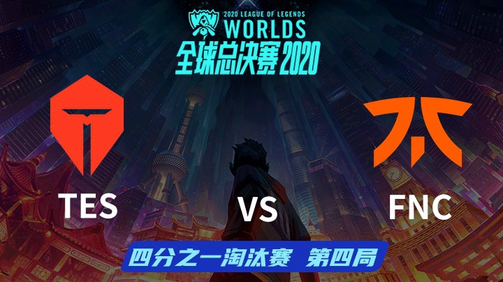 S10全球总决赛-淘汰赛-TESvsFNC-1017-4