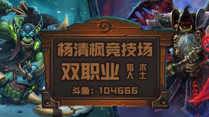 【杨清枫炉石传说竞技场364】双职业竞技场 4拾荒小鬼猎术横扫竞技场12-0