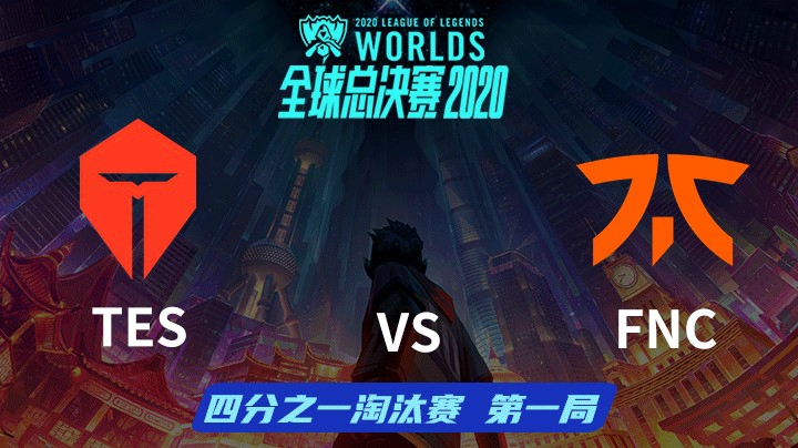 S10全球总决赛-淘汰赛-TESvsFNC-1017-1