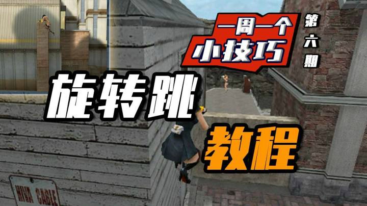 穿越火线：一周一个小技巧，旋转跳教学