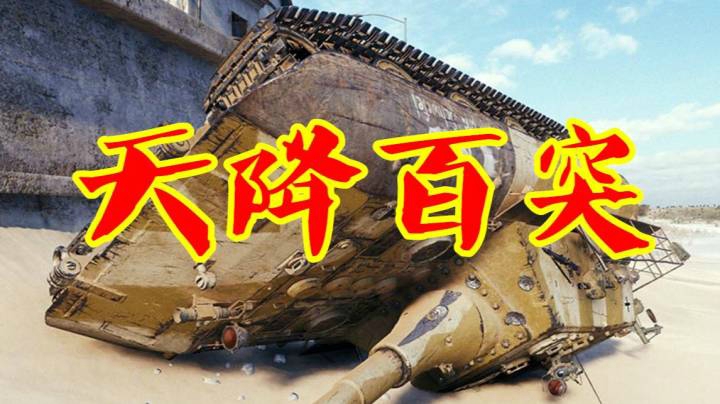 坦克世界 巷战王者驴打滚