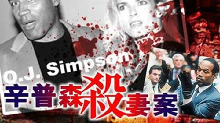 美国最大司法惨案，辛普森杀妻案详解！