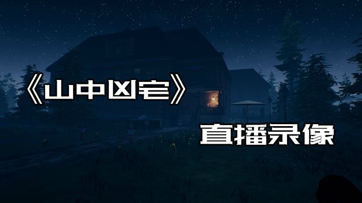 阳光小明明——《山中凶宅》直播录像