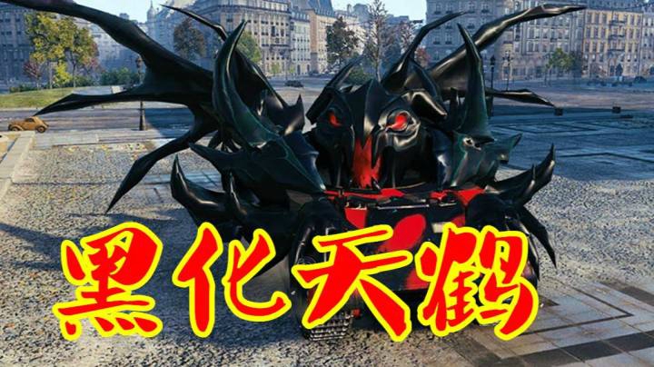 坦克世界 黑化天鹤无敌的丑