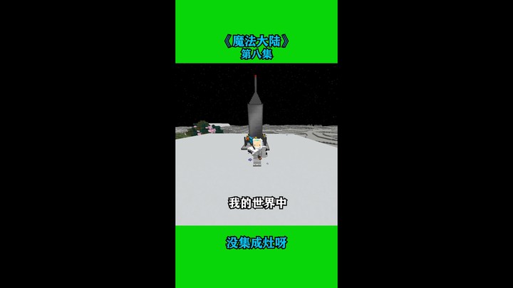 魔法大陆第八集