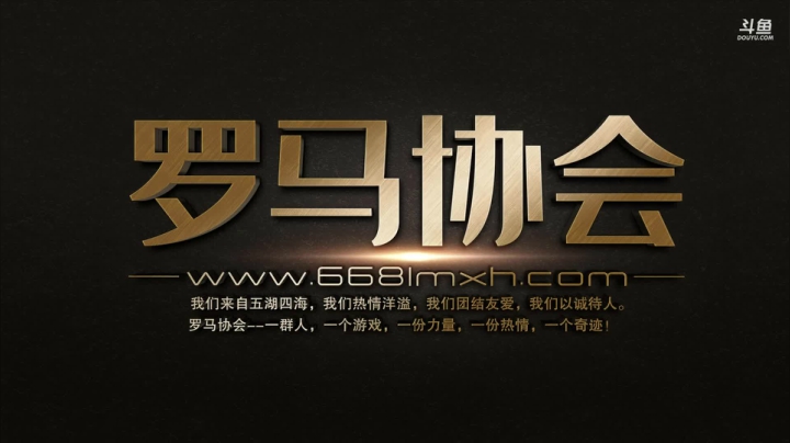罗马复兴，巅峰对决 2020-10-17 15点场
