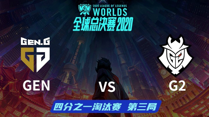 S10全球总决赛-淘汰赛-GENvsG2-1018-3