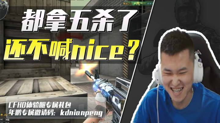 穿越火线：五杀灭队不配喊句nice？年鹏：所以爱会消失的对吗