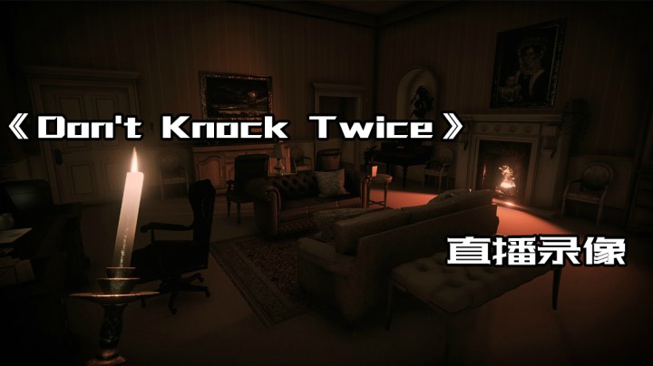 阳光小明明——《Don&#039;t Knock Twice》直播录像