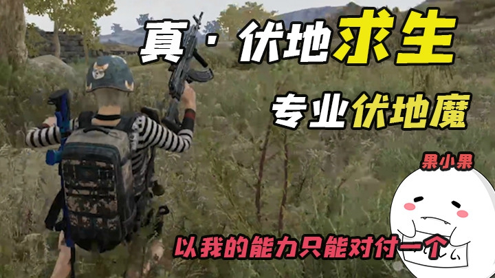 【果小果】不行，以我的能力只能应付一个