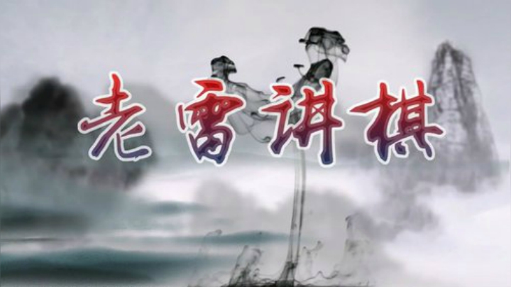 【中国象棋】雷疯小叔的精彩时刻 20201019 01点场