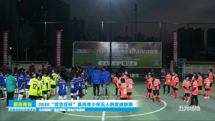 “贤合庄杯”慕尚青少年五人制足球（五洲） 2020-10-18 17点场