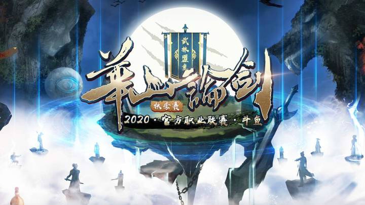 【10.15】常规馆赛第二十二轮开场-2020华山论剑狼人杀职业联赛秋季赛