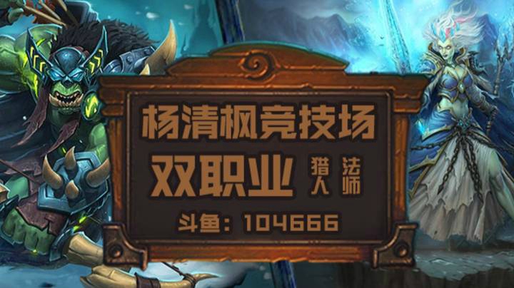 【杨清枫炉石传说竞技场365】双职业竞技场 4橙猎法轻松12胜 谁说4橙0-3？