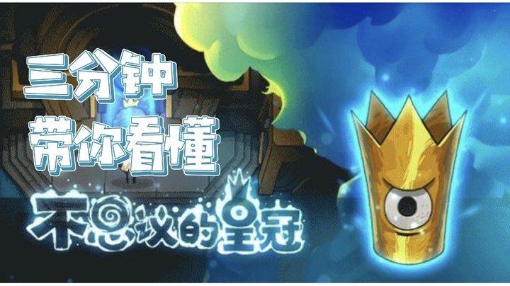 三分钟带你看懂《不思议的皇冠》