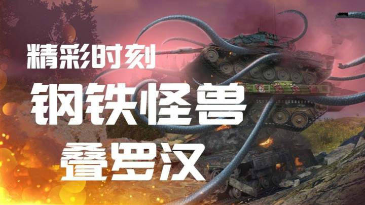 坦克世界 精彩时刻 #147 - 惊现钢铁怪兽