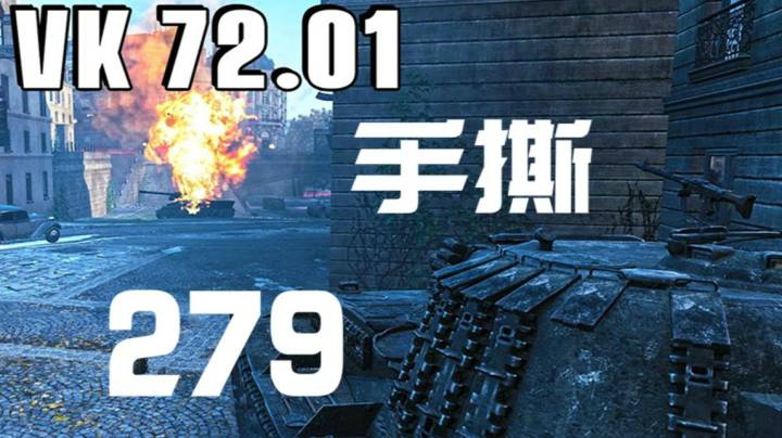 坦克世界 7201手撕279