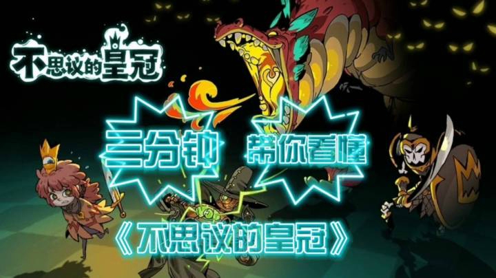 三分钟带你看懂充满惊喜的《不思议的皇冠》