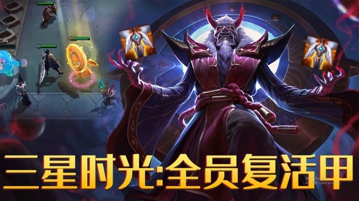 【山东棋王弈哥】云顶之弈S4：三星时光老头，全员复活甲