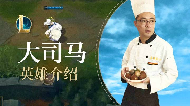 【英雄联盟】饭桶-尼古拉司马 英雄介绍