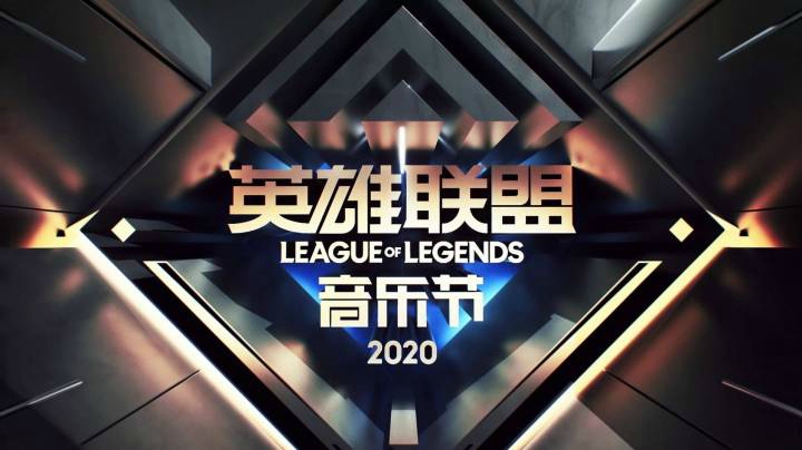 2020英雄联盟音乐节即将到来