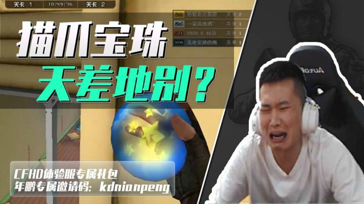 穿越火线：跳跳乐中猫爪和宝珠有何区别，年鹏亲身示范给你看