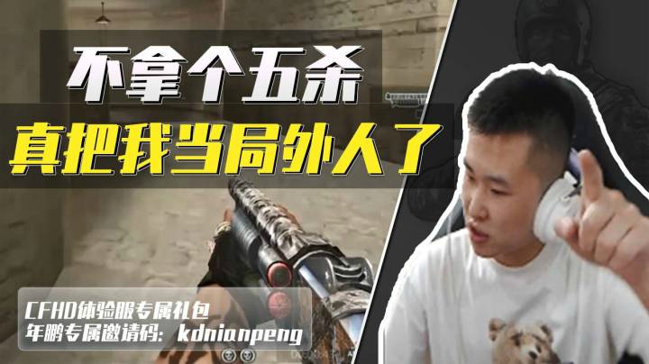 穿越火线：职业选手上分全靠混？年鹏：不拿个五杀真把我当局外人