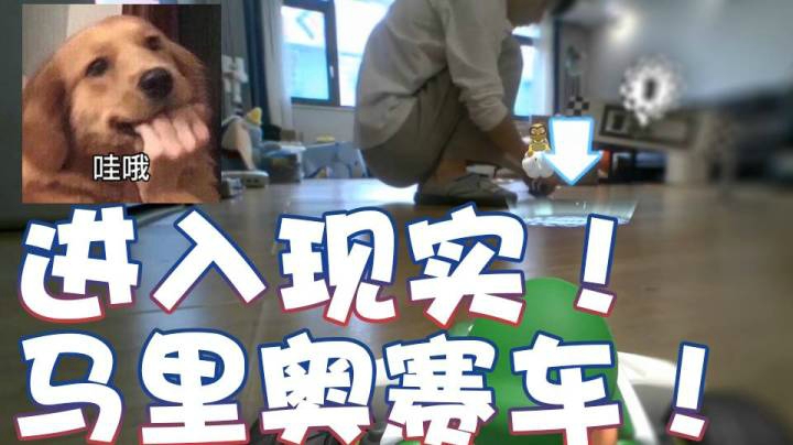 【超级小桀】马里奥赛车进入现实！