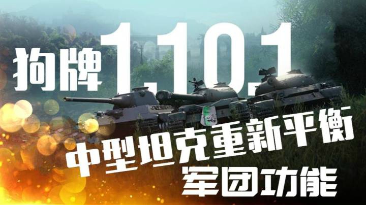 坦克世界1.10.1版本预览：中坦克重新平衡 军团和狗牌