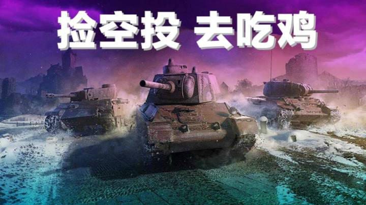 拎大侠 钢铁猎手坦克也吃鸡