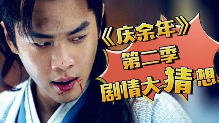 高能预警！《庆余年》第二季剧情大猜想！编剧王倦亲自下场瑞思拜！