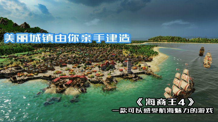 《海商王4》一款让你感受航海魅力的游戏